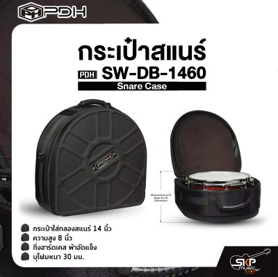 กระเป๋าสแนร์ กระเป๋าใส่กลองสแนร์ 14 นิ้ว ความสูง 8 นิ้ว กึ่งฮาร์ดเคส ผ้าอัดแข็ง บุโฟมหนา 30 มม. PDH Snare Case  SW-DB-1460