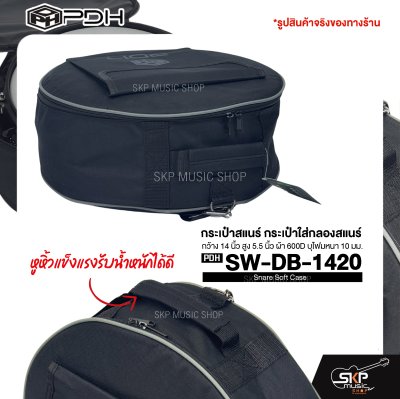 กระเป๋าสแนร์ กระเป๋าใส่กลองสแนร์ กว้าง 14 นิ้ว สูง 5.5 นิ้ว ผ้า 600D บุโฟมหนา 10 มม. PDH Snare Soft Case SW-DB-1420