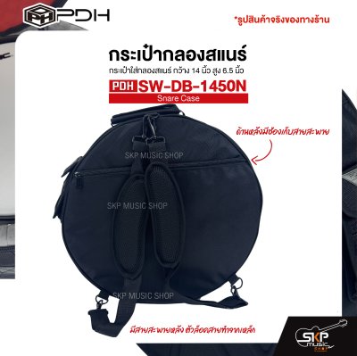 กระเป๋าสแนร์ กระเป๋าใส่กลองสแนร์ กว้าง 14 นิ้ว สูง 6.5 นิ้ว ผ้า 1680D เคลือบ PVC กันน้ำ บุโฟมหนา 20 มม. PDH Snare Case SW-DB-1450N