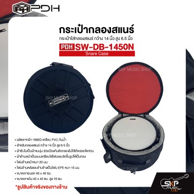 กระเป๋าสแนร์ กระเป๋าใส่กลองสแนร์ กว้าง 14 นิ้ว สูง 6.5 นิ้ว ผ้า 1680D เคลือบ PVC กันน้ำ บุโฟมหนา 20 มม. PDH Snare Case SW-DB-1450N