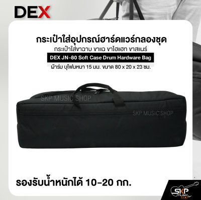 กระเป๋าใส่อุปกรณ์ฮาร์ดแวร์กลองชุด กระเป๋าใส่ขาฉาบ ขาแฉ ขาไฮแฮท ขาสแนร์ ซอฟเคส ผ้าร่ม บุโฟมหนา 15 มม. ขนาด 80 x 20 x 23 ซม. DEX JN-80 Soft Case Drum Hardware Bag