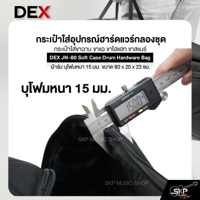 กระเป๋าใส่อุปกรณ์ฮาร์ดแวร์กลองชุด กระเป๋าใส่ขาฉาบ ขาแฉ ขาไฮแฮท ขาสแนร์ ซอฟเคส ผ้าร่ม บุโฟมหนา 15 มม. ขนาด 80 x 20 x 23 ซม. DEX JN-80 Soft Case Drum Hardware Bag