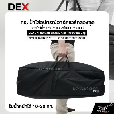 กระเป๋าใส่อุปกรณ์ฮาร์ดแวร์กลองชุด กระเป๋าใส่ขาฉาบ ขาแฉ ขาไฮแฮท ขาสแนร์ ซอฟเคส ผ้าร่ม บุโฟมหนา 15 มม. ขนาด 80 x 20 x 23 ซม. DEX JN-80 Soft Case Drum Hardware Bag