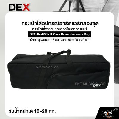 กระเป๋าใส่อุปกรณ์ฮาร์ดแวร์กลองชุด กระเป๋าใส่ขาฉาบ ขาแฉ ขาไฮแฮท ขาสแนร์ ซอฟเคส ผ้าร่ม บุโฟมหนา 15 มม. ขนาด 80 x 20 x 23 ซม. DEX JN-80 Soft Case Drum Hardware Bag