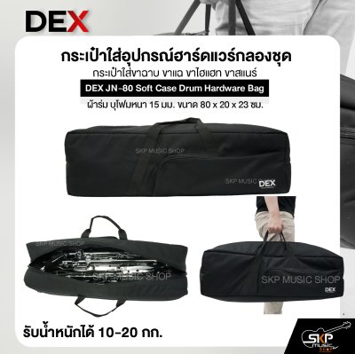 กระเป๋าใส่อุปกรณ์ฮาร์ดแวร์กลองชุด กระเป๋าใส่ขาฉาบ ขาแฉ ขาไฮแฮท ขาสแนร์ ซอฟเคส ผ้าร่ม บุโฟมหนา 15 มม. ขนาด 80 x 20 x 23 ซม. DEX JN-80 Soft Case Drum Hardware Bag