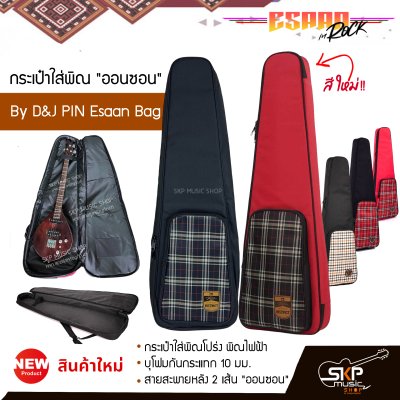 กระเป๋าพิณ กระเป๋าใส่พิณโปร่ง พิณไฟฟ้า บุโฟมกันกระแทก 10 มม. สายสะพายหลัง 2 เส้น "ออนซอน" By D&J PIN Esaan Bag