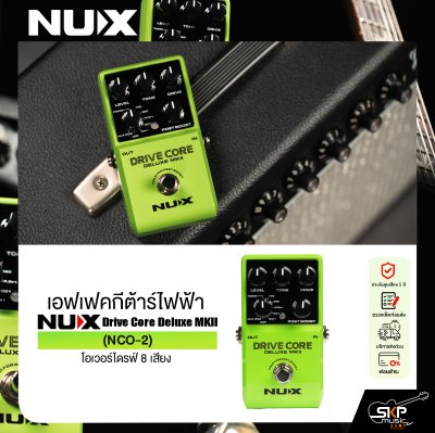 เอฟเฟคกีต้าร์ไฟฟ้า โอเวอร์ไดรฟ์ 8 เสียง NUX Drive Core Deluxe MKII (NCO-2)