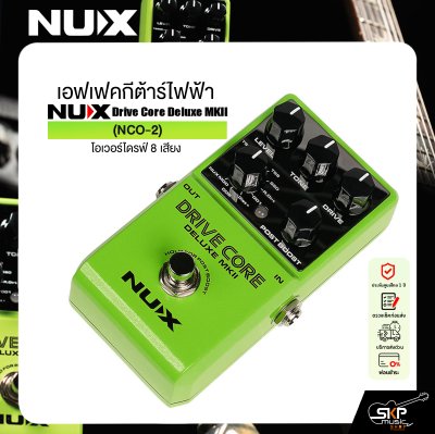เอฟเฟคกีต้าร์ไฟฟ้า โอเวอร์ไดรฟ์ 8 เสียง NUX Drive Core Deluxe MKII (NCO-2)