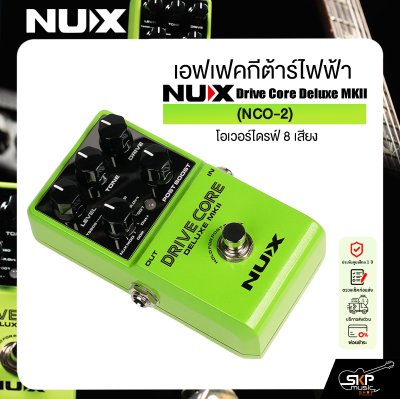 เอฟเฟคกีต้าร์ไฟฟ้า โอเวอร์ไดรฟ์ 8 เสียง NUX Drive Core Deluxe MKII (NCO-2)