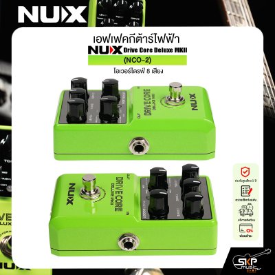 เอฟเฟคกีต้าร์ไฟฟ้า โอเวอร์ไดรฟ์ 8 เสียง NUX Drive Core Deluxe MKII (NCO-2)