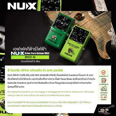 เอฟเฟคกีต้าร์ไฟฟ้า โอเวอร์ไดรฟ์ 8 เสียง NUX Drive Core Deluxe MKII (NCO-2)