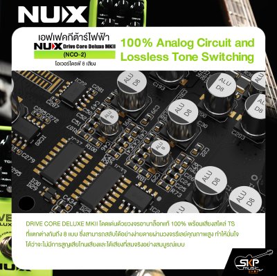 เอฟเฟคกีต้าร์ไฟฟ้า โอเวอร์ไดรฟ์ 8 เสียง NUX Drive Core Deluxe MKII (NCO-2)