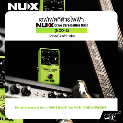 เอฟเฟคกีต้าร์ไฟฟ้า โอเวอร์ไดรฟ์ 8 เสียง NUX Drive Core Deluxe MKII (NCO-2)