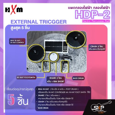 แพดกลองไฟฟ้า กลองไฟฟ้า HXM HDP-2 Electric Percussion Pad แถมฟุตสวิทช์,อเด็ปเตอร์,ไม้ตีกลอง รับประกันศูนย์ไทย 1 ปี