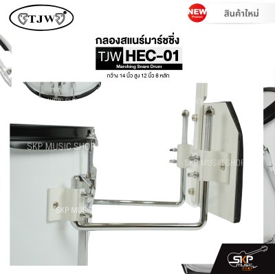 กลองสแนร์มาร์ชชิ่ง กว้าง 14 นิ้ว สูง 12 นิ้ว 8 หลัก Marching Snare Drum TJW HEC-01 แถมชุดอาร์มสะพาย , ไม้ตีกลอง , กุญแจกลอง