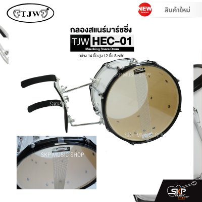 กลองสแนร์มาร์ชชิ่ง กว้าง 14 นิ้ว สูง 12 นิ้ว 8 หลัก Marching Snare Drum TJW HEC-01 แถมชุดอาร์มสะพาย , ไม้ตีกลอง , กุญแจกลอง