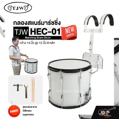 กลองสแนร์มาร์ชชิ่ง กว้าง 14 นิ้ว สูง 12 นิ้ว 8 หลัก Marching Snare Drum TJW HEC-01 แถมชุดอาร์มสะพาย , ไม้ตีกลอง , กุญแจกลอง