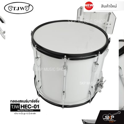 กลองสแนร์มาร์ชชิ่ง กว้าง 14 นิ้ว สูง 12 นิ้ว 8 หลัก Marching Snare Drum TJW HEC-01 แถมชุดอาร์มสะพาย , ไม้ตีกลอง , กุญแจกลอง