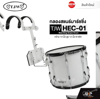 กลองสแนร์มาร์ชชิ่ง กว้าง 14 นิ้ว สูง 12 นิ้ว 8 หลัก Marching Snare Drum TJW HEC-01 แถมชุดอาร์มสะพาย , ไม้ตีกลอง , กุญแจกลอง