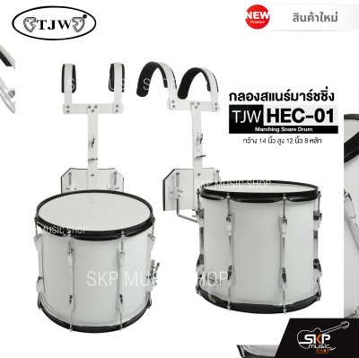 กลองสแนร์มาร์ชชิ่ง กว้าง 14 นิ้ว สูง 12 นิ้ว 8 หลัก Marching Snare Drum TJW HEC-01 แถมชุดอาร์มสะพาย , ไม้ตีกลอง , กุญแจกลอง