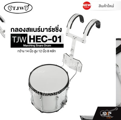 กลองสแนร์มาร์ชชิ่ง กว้าง 14 นิ้ว สูง 12 นิ้ว 8 หลัก Marching Snare Drum TJW HEC-01 แถมชุดอาร์มสะพาย , ไม้ตีกลอง , กุญแจกลอง