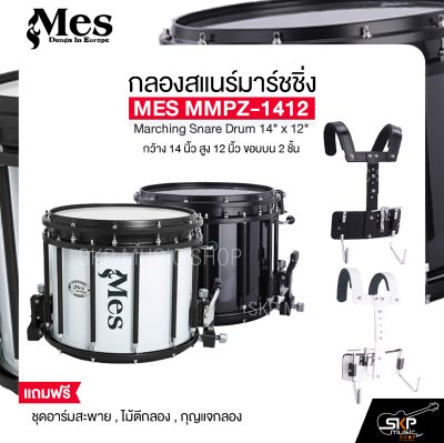กลองสแนร์มาร์ชชิ่ง กว้าง 14 นิ้ว สูง 12 นิ้ว ขอบบน 2 ชั้น MES MMPZ-1412 Marching Snare Drum 14" x 12"