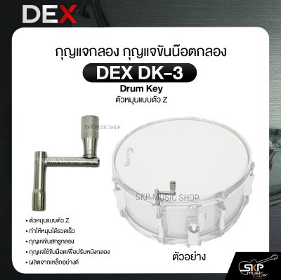 กุญแจกลอง กุญแจขันน๊อตกลอง ตัวหมุนแบบตัว Z DEX DK-3 Drum Key