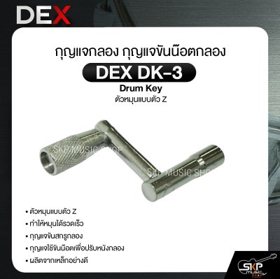 กุญแจกลอง กุญแจขันน๊อตกลอง ตัวหมุนแบบตัว Z DEX DK-3 Drum Key