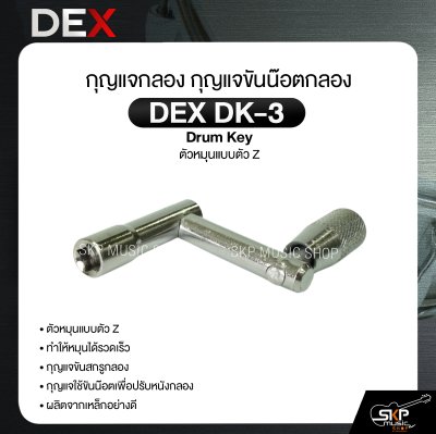 กุญแจกลอง กุญแจขันน๊อตกลอง ตัวหมุนแบบตัว Z DEX DK-3 Drum Key