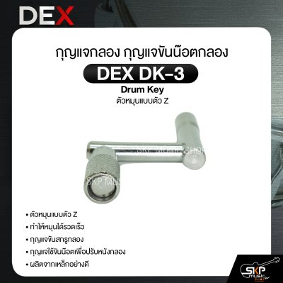 กุญแจกลอง กุญแจขันน๊อตกลอง ตัวหมุนแบบตัว Z DEX DK-3 Drum Key