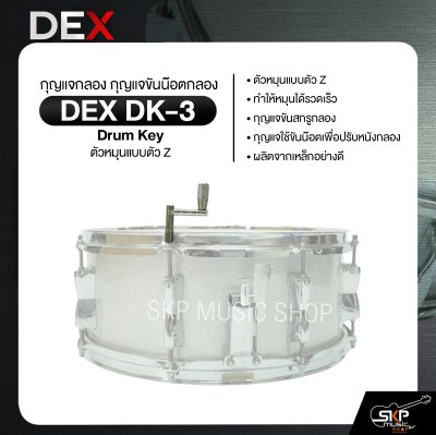 กุญแจกลอง กุญแจขันน๊อตกลอง ตัวหมุนแบบตัว Z DEX DK-3 Drum Key