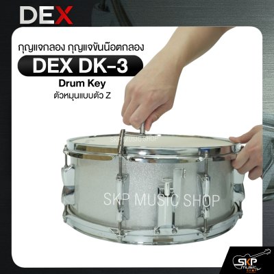 กุญแจกลอง กุญแจขันน๊อตกลอง ตัวหมุนแบบตัว Z DEX DK-3 Drum Key