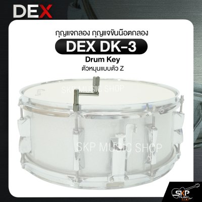 กุญแจกลอง กุญแจขันน๊อตกลอง ตัวหมุนแบบตัว Z DEX DK-3 Drum Key