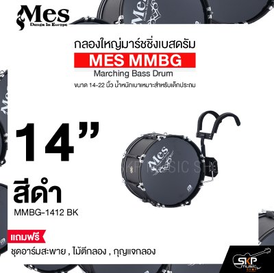 กลองใหญ่มาร์ชชิ่งเบสดรัม ขนาด 14-22 นิ้ว น้ำหนักเบาเหมาะสำหรับเด็กประถม MES MMBG Marching Bass Drum แถมชุดอาร์มสะพาย , ไม้ตีกลอง , กุญแจกลอง