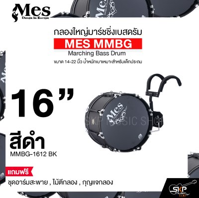 กลองใหญ่มาร์ชชิ่งเบสดรัม ขนาด 14-22 นิ้ว น้ำหนักเบาเหมาะสำหรับเด็กประถม MES MMBG Marching Bass Drum แถมชุดอาร์มสะพาย , ไม้ตีกลอง , กุญแจกลอง