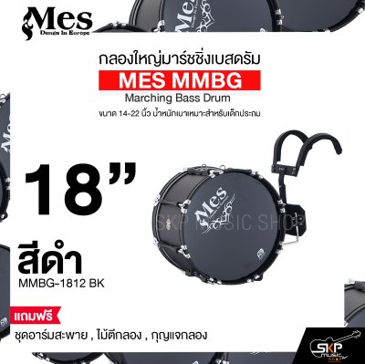 กลองใหญ่มาร์ชชิ่งเบสดรัม ขนาด 14-22 นิ้ว น้ำหนักเบาเหมาะสำหรับเด็กประถม MES MMBG Marching Bass Drum แถมชุดอาร์มสะพาย , ไม้ตีกลอง , กุญแจกลอง