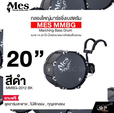 กลองใหญ่มาร์ชชิ่งเบสดรัม ขนาด 14-22 นิ้ว น้ำหนักเบาเหมาะสำหรับเด็กประถม MES MMBG Marching Bass Drum แถมชุดอาร์มสะพาย , ไม้ตีกลอง , กุญแจกลอง