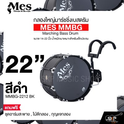 กลองใหญ่มาร์ชชิ่งเบสดรัม ขนาด 14-22 นิ้ว น้ำหนักเบาเหมาะสำหรับเด็กประถม MES MMBG Marching Bass Drum แถมชุดอาร์มสะพาย , ไม้ตีกลอง , กุญแจกลอง