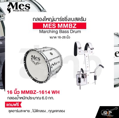 กลองใหญ่มาร์ชชิ่งเบสดรัม ขนาด 16-26 นิ้ว MES MMBZ Marching Bass Drum แถมชุดอาร์มสะพาย , ไม้ตีกลอง , กุญแจกลอง