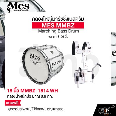 กลองใหญ่มาร์ชชิ่งเบสดรัม ขนาด 16-26 นิ้ว MES MMBZ Marching Bass Drum แถมชุดอาร์มสะพาย , ไม้ตีกลอง , กุญแจกลอง