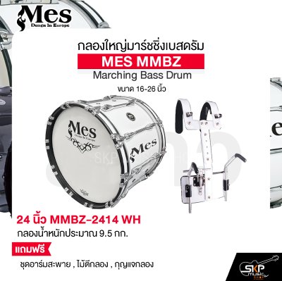 กลองใหญ่มาร์ชชิ่งเบสดรัม ขนาด 16-26 นิ้ว MES MMBZ Marching Bass Drum แถมชุดอาร์มสะพาย , ไม้ตีกลอง , กุญแจกลอง