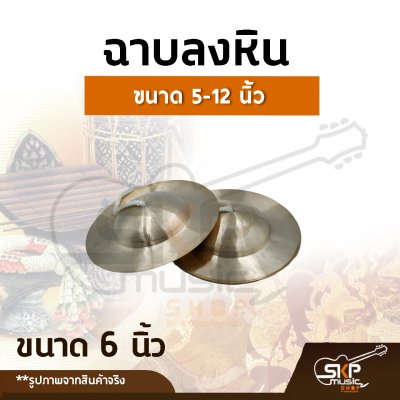 ฉาบลงหิน ขนาด 5, 6 , 7,  8 ,9 ,  10 , 11, 12 นิ้ว เสียงใสกังวาน สำหรับวงโปงลาง วงเดินแห่ วงพื้นบ้าน