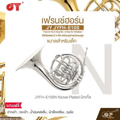 เฟรนช์ฮอร์น ขนาดสำหรับเด็ก คีย์บีแฟลต มี 3 คีย์ พร้อมอุปกรณ์ครบชุด JY JYFH-E100 French Horn Key Bb , 3 Key for Children