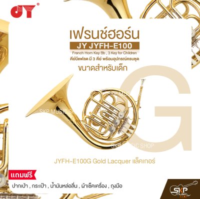 เฟรนช์ฮอร์น ขนาดสำหรับเด็ก คีย์บีแฟลต มี 3 คีย์ พร้อมอุปกรณ์ครบชุด JY JYFH-E100 French Horn Key Bb , 3 Key for Children