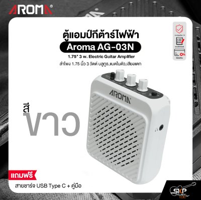 ตู้แอมป์กีต้าร์ไฟฟ้า ขนาดเล็กพกพาง่าย ลำโพง 1.75 นิ้ว 3 วัตต์ บลูทูธ,แบตในตัว,เสียงแตก Aroma AG-03N 1.75" 3 w. Electric Guitar Amplifier