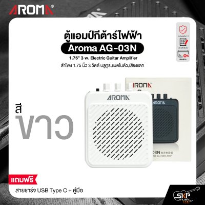 ตู้แอมป์กีต้าร์ไฟฟ้า ขนาดเล็กพกพาง่าย ลำโพง 1.75 นิ้ว 3 วัตต์ บลูทูธ,แบตในตัว,เสียงแตก Aroma AG-03N 1.75" 3 w. Electric Guitar Amplifier