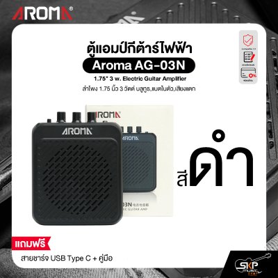 ตู้แอมป์กีต้าร์ไฟฟ้า ขนาดเล็กพกพาง่าย ลำโพง 1.75 นิ้ว 3 วัตต์ บลูทูธ,แบตในตัว,เสียงแตก Aroma AG-03N 1.75" 3 w. Electric Guitar Amplifier