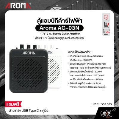 ตู้แอมป์กีต้าร์ไฟฟ้า ขนาดเล็กพกพาง่าย ลำโพง 1.75 นิ้ว 3 วัตต์ บลูทูธ,แบตในตัว,เสียงแตก Aroma AG-03N 1.75" 3 w. Electric Guitar Amplifier