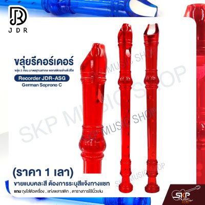 ขลุ่ยรีคอร์เดอร์ ขลุ่ย 3 ท่อน มาตรฐานสากล พลาสติกอย่างดี สีใส Recorder JDR-ASG German Soprono C (ราคา 1 เลา)