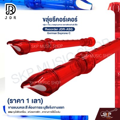 ขลุ่ยรีคอร์เดอร์ ขลุ่ย 3 ท่อน มาตรฐานสากล พลาสติกอย่างดี สีใส Recorder JDR-ASG German Soprono C (ราคา 1 เลา)